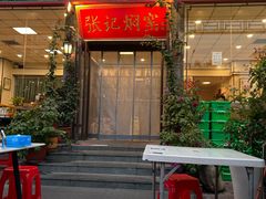 -张记焖窑·十五年专注焖烤(雍和宫店)