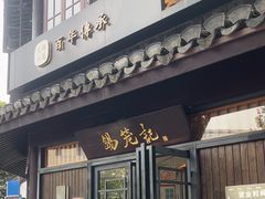 -锡笼记·无锡小笼(方塔店)