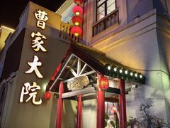 -曹家大院(通州店)