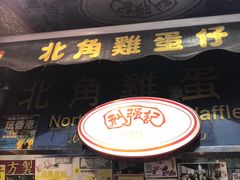 -利强记北角鸡蛋仔(弥敦道店 )