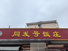 -同发号饭庄(复兴路店)