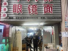 -十八梯眼镜面(五红路店)