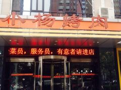 iphone_upload_pic-小杨烤肉(高新店)