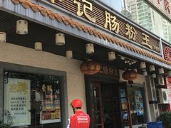门面-昇记肠粉王(福华路店)