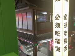 -京参 • 擂椒饭(这有山店)