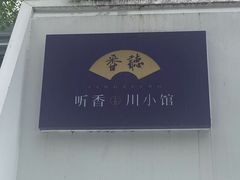 -听香·678茶铺(猛追湾店)