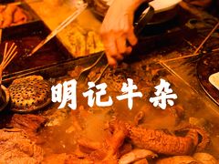 -明记牛杂(新马路分店)