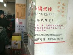 -铁朋小锅米线(玉川巷店)