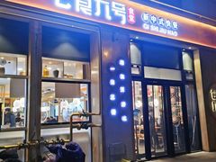 门面-七食九号食堂(东丽空港店)