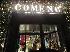 -咖梦餐厅 COMENG RESTAURANT