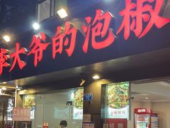 -李大爷的泡椒馆(冉家坝店)