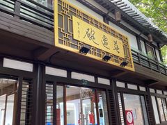 门面-兰边碗(鼓楼店)