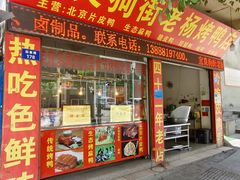 -宜良狗街老杨烤鸭店