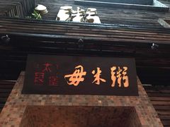 门面-大良毋米粥(锦龙路总店)