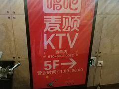 -唱吧麦颂KTV(西单华威潮铺街店)