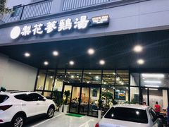 -梨花参鸡汤