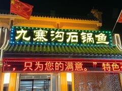 -九寨沟石锅鱼(沣峪口二十年店)
