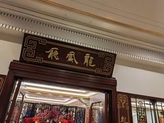 -和平饭店·龙凤厅 Dragon Phoenix