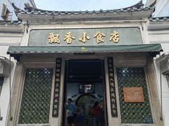 门面-飘香小食店(国平路店)
