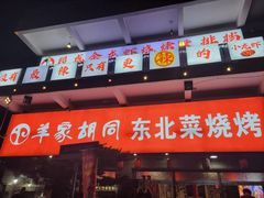 -羊家胡同·龙虾烧烤火锅(龙汇路店)