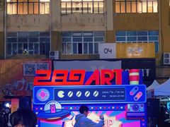-289艺术PARK