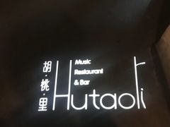 -胡桃里乐队酒馆(鎏嘉码头店)