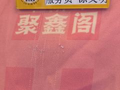 -聚鑫阁江浙菜·非遗传承技艺(青村帝华园店)