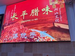 -长平腊味·潮汕特产