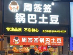 -周签签锅巴土豆(建设路总店)