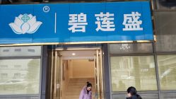 门面-碧莲盛·不剃发植发