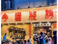 -今邕烧烤(西大店)