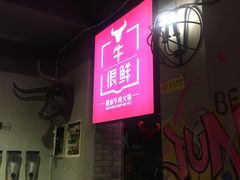 门面-牛很鲜潮汕牛肉火锅(朝晖路店)