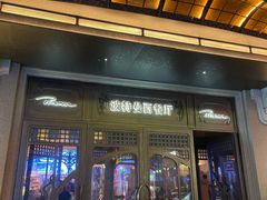 -波特曼西餐厅(中央大街店)