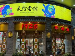 -民信老铺(华盖路店)