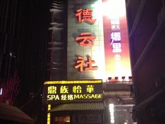 -德云社(三里屯店)