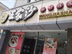 门面-王家沙点心店(南京西路总店)