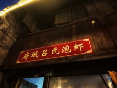 -荣家小吃(紫阳街店)