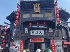 -老绥元烧麦·家常菜(大召店)