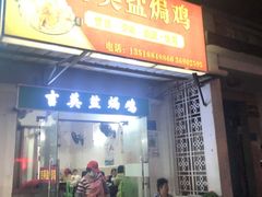 门面-吉英盐焗鸡(文中路店)
