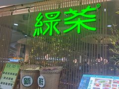 -绿茶餐厅(滨海万达广场店)