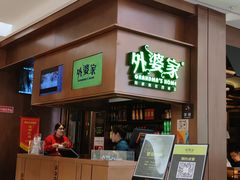 -外婆家(静安大悦城店)