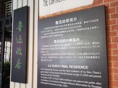 -上海鲁迅故居