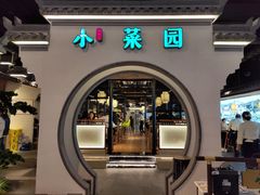 门面-小菜园新徽菜(泰州茂业店)