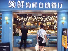 -领鲜活海鲜榴莲自助火锅(东门店)