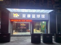 -成康体育青少年篮球培训(相城店)