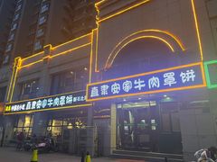 -直隶安家牛肉罩饼(新石店)