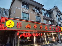 门面-乐山串串香老火锅(鼓楼店)