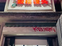 -天泽祥·鼓楼馒头(鼓楼店)