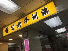 门面-澳洲牛奶公司(佐敦店)