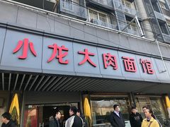 门面-小龙大肉面馆